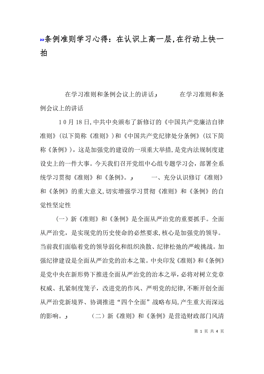 条例准则学习心得在认识上高一层在行动上快一拍_第1页