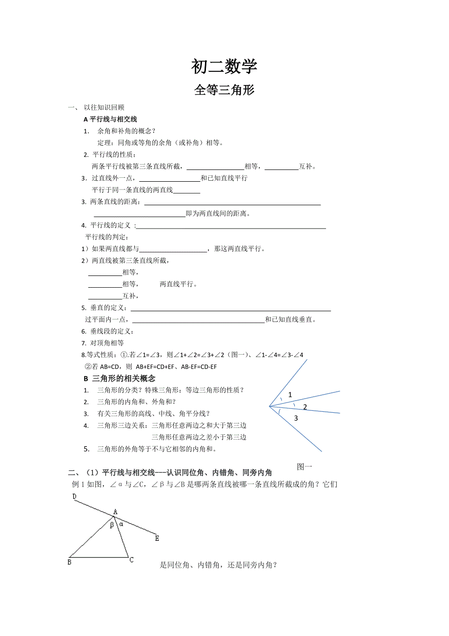 初二数学全等三角形知识点及相关练习_第1页