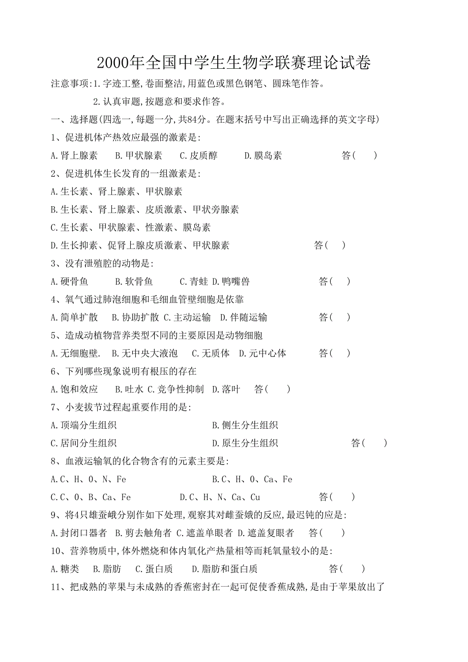 2000年全国中学生生物学联赛理论试卷_第1页