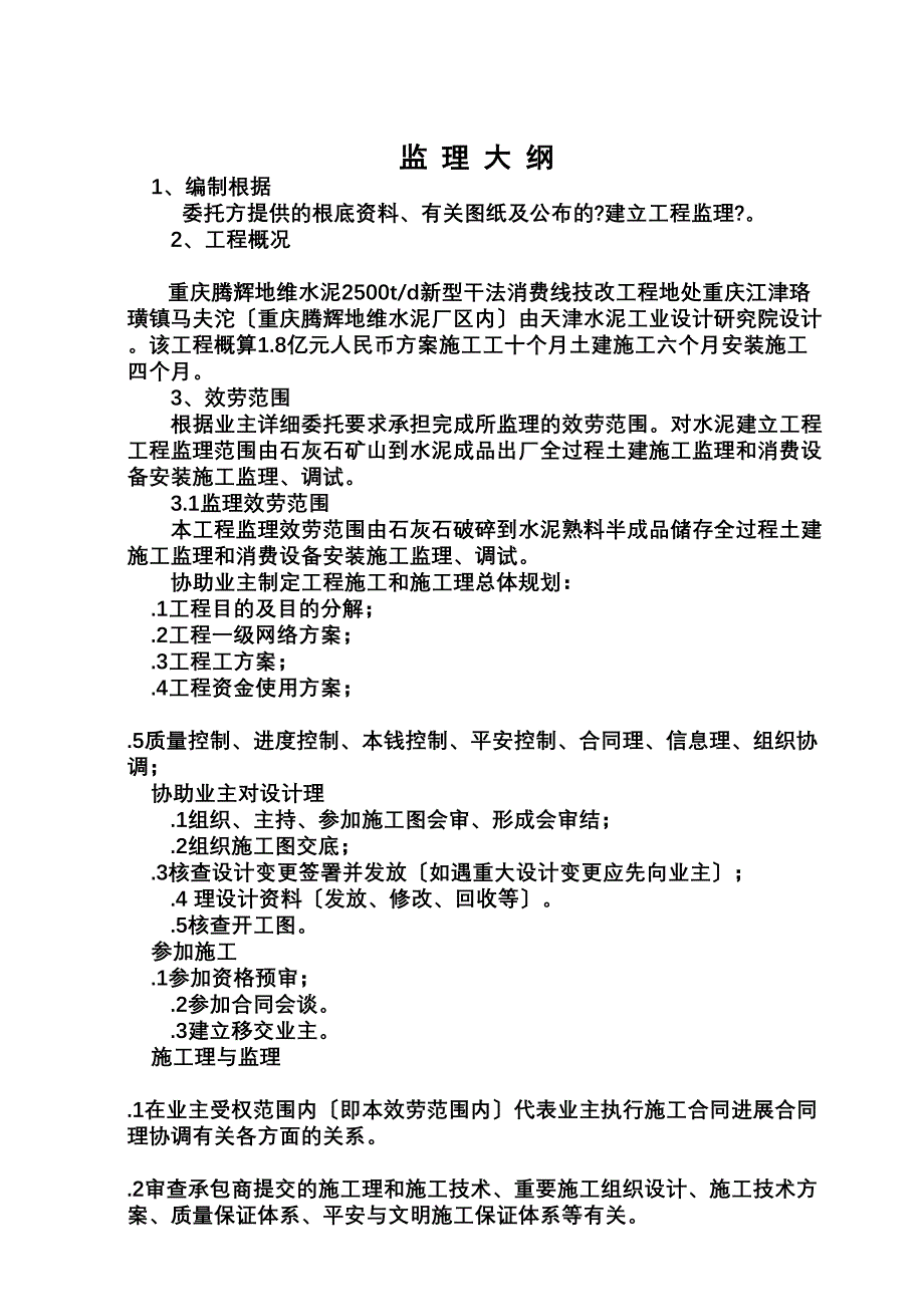 重庆腾辉地维水泥有限公司00td新型干法生产线技改工程.doc_第1页