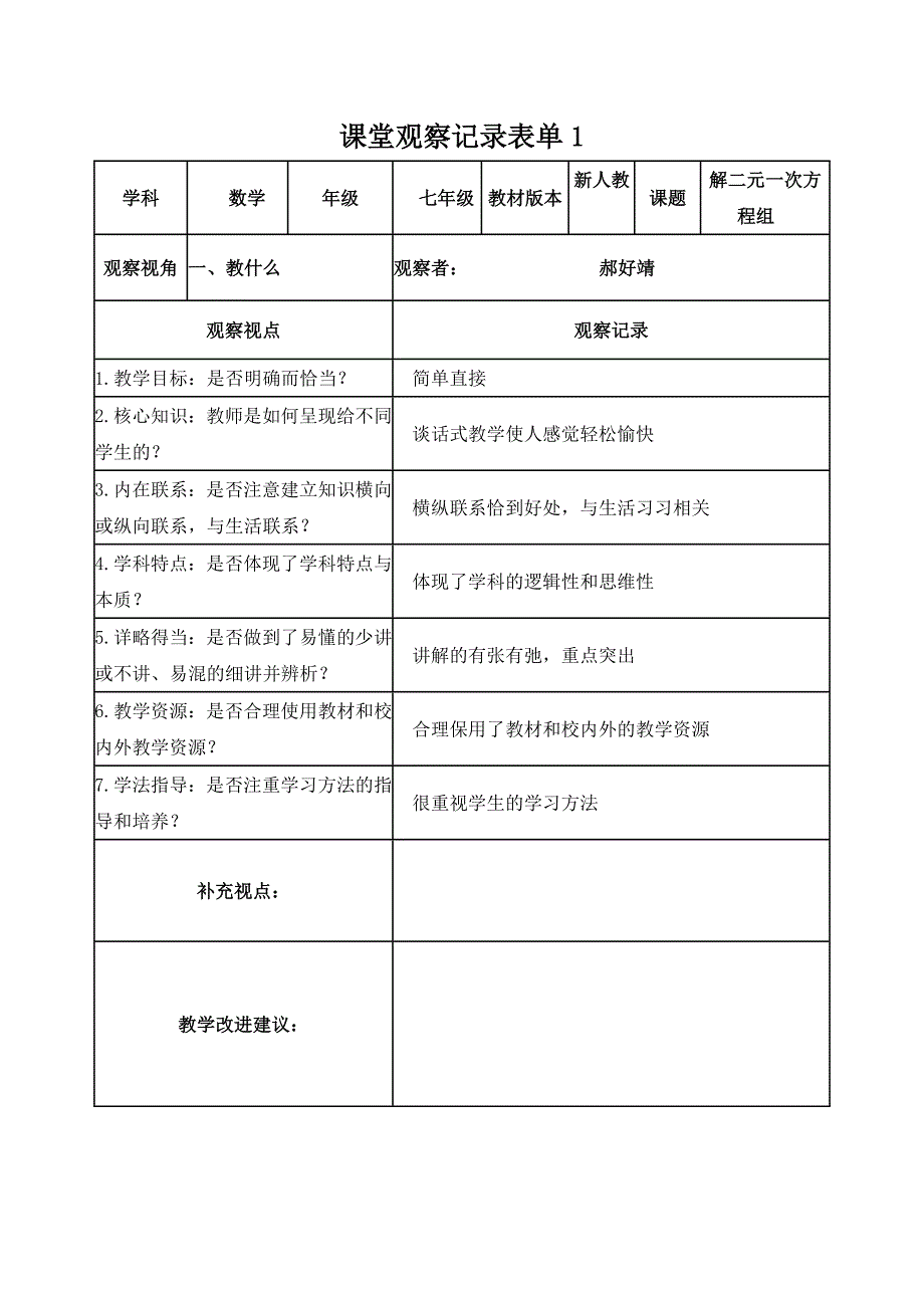 复件课堂观察记录表单1_第1页