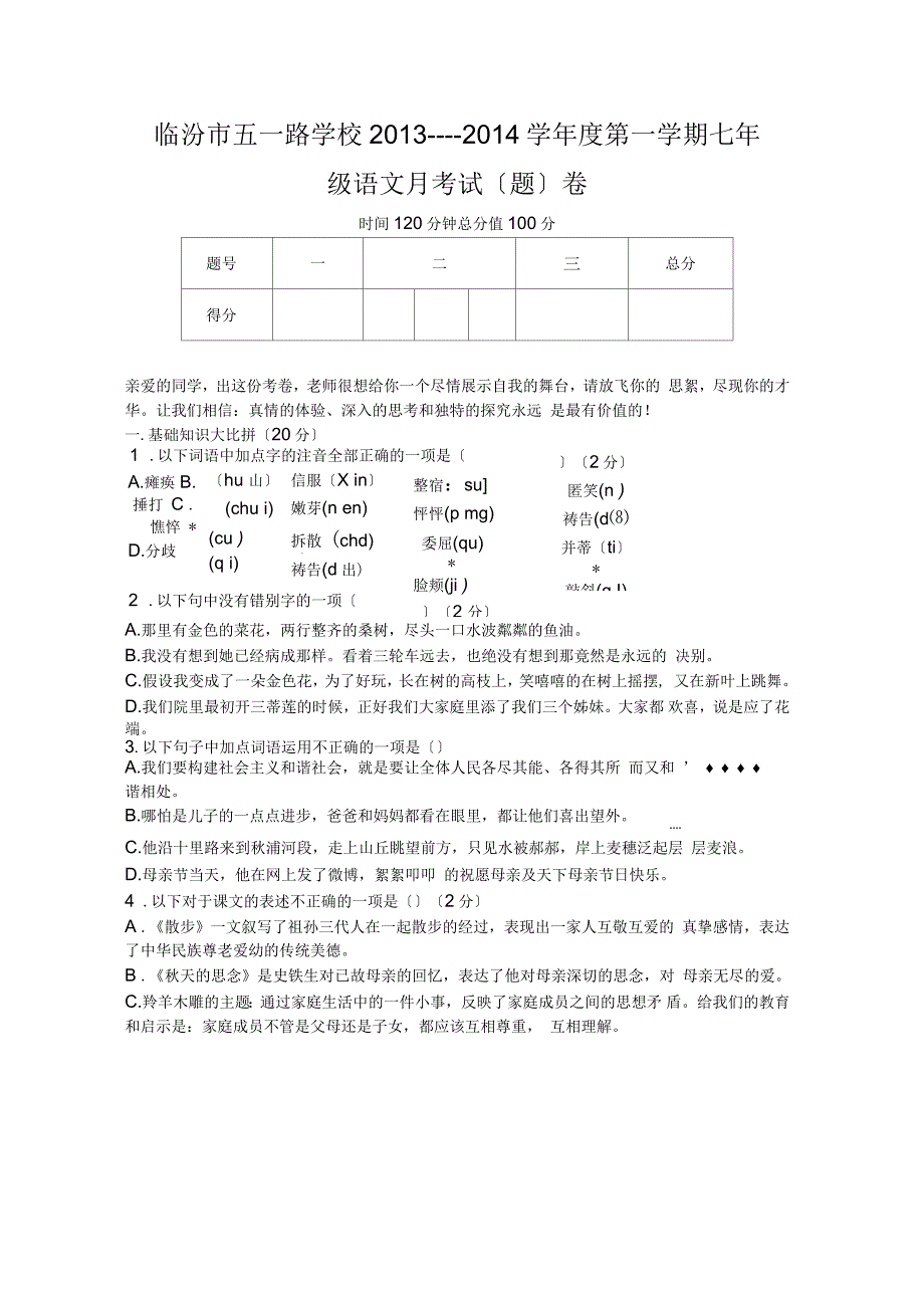 临汾市五一路学校七年级语文第一学期第一次月考试(题)卷_第1页