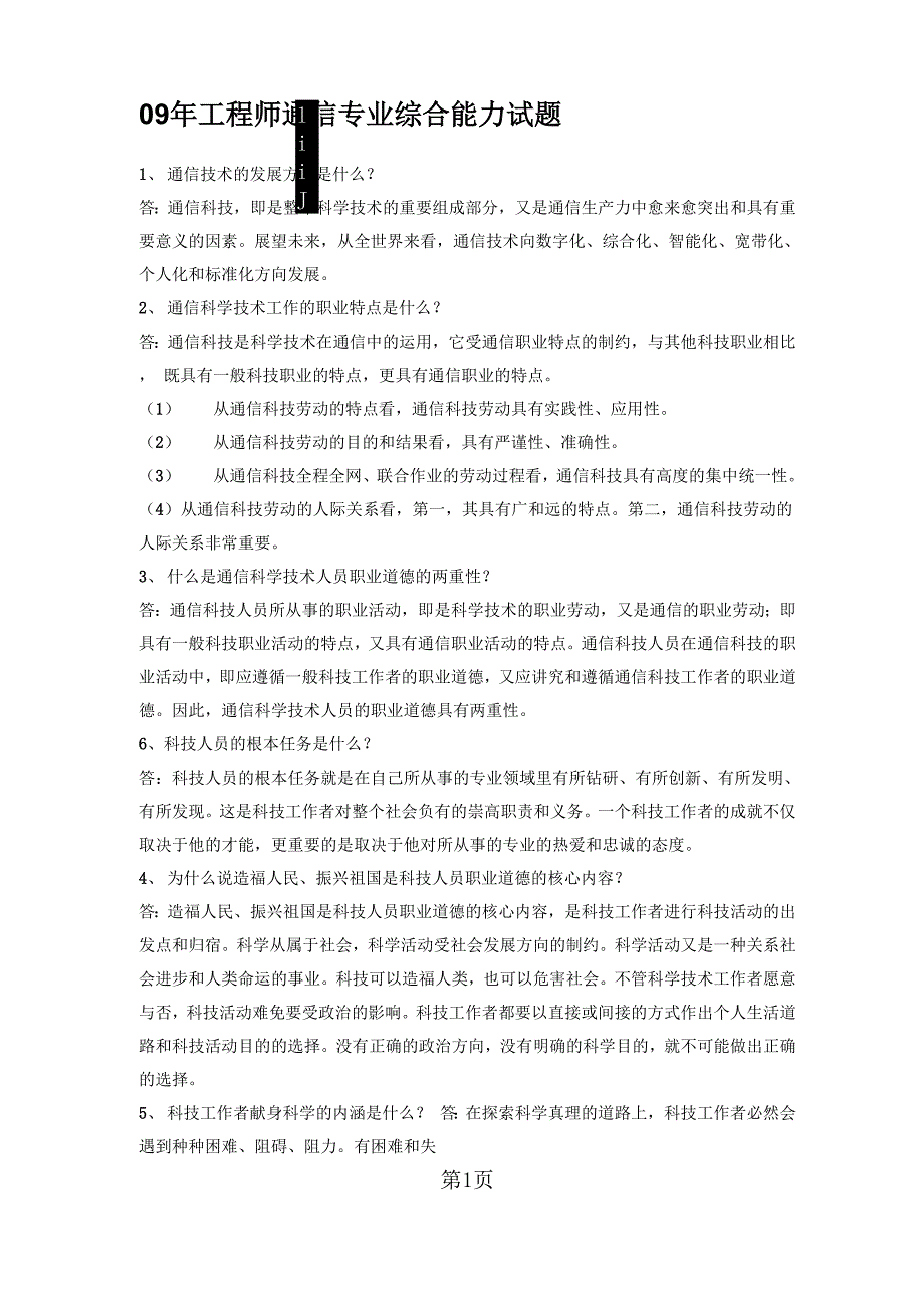 09年工程师通信专业综合能力试题_第1页