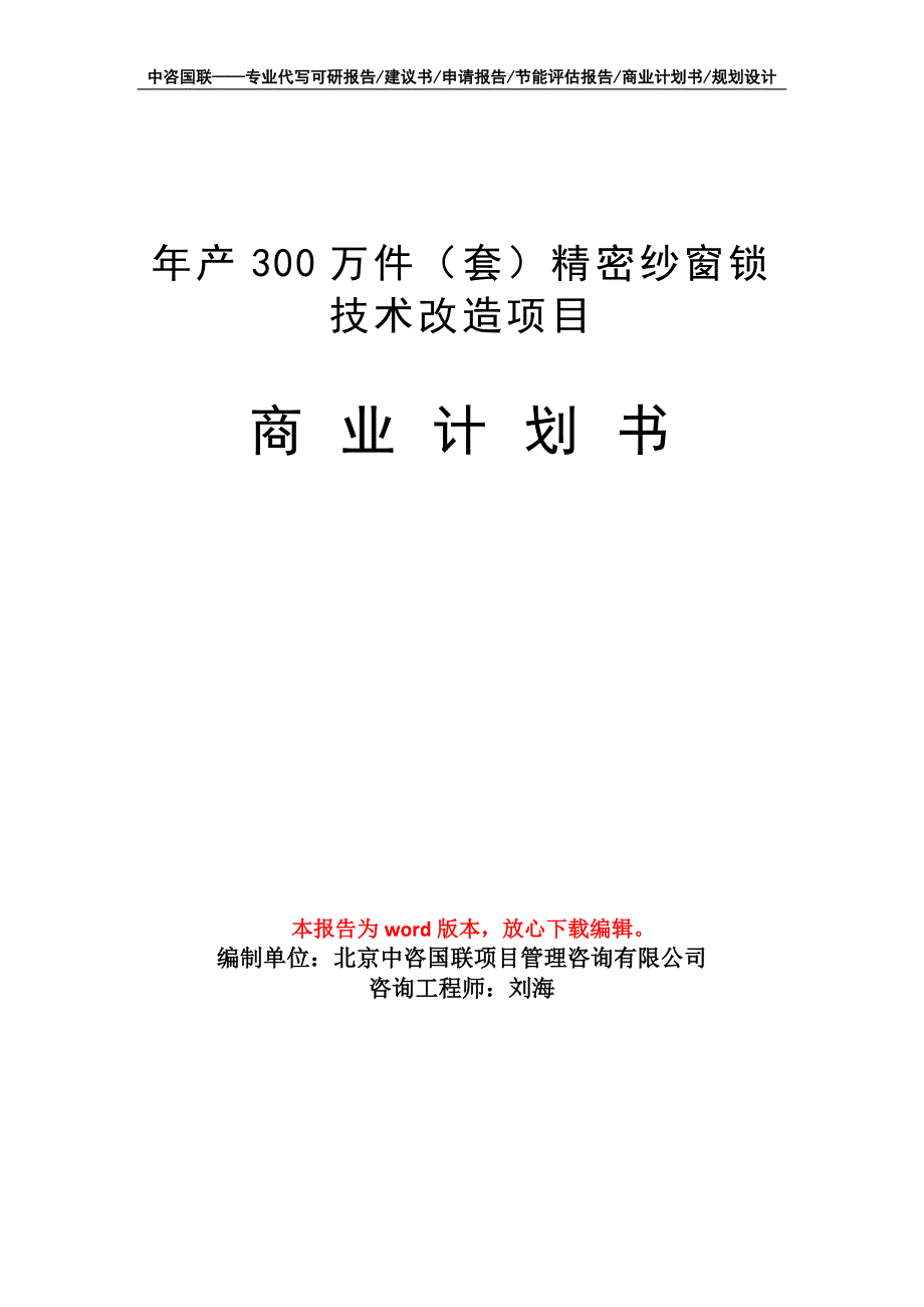 年产300万件（套）精密纱窗锁技术改造项目商业计划书写作模板-融资_第1页