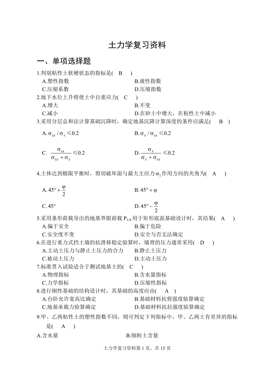 土力学复习资料.doc_第1页