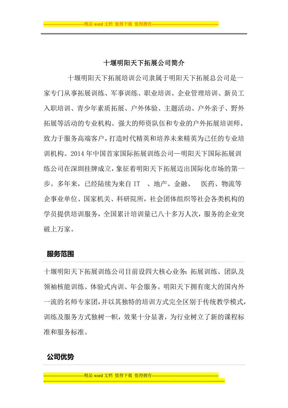 十堰拓展训练公司.doc_第1页