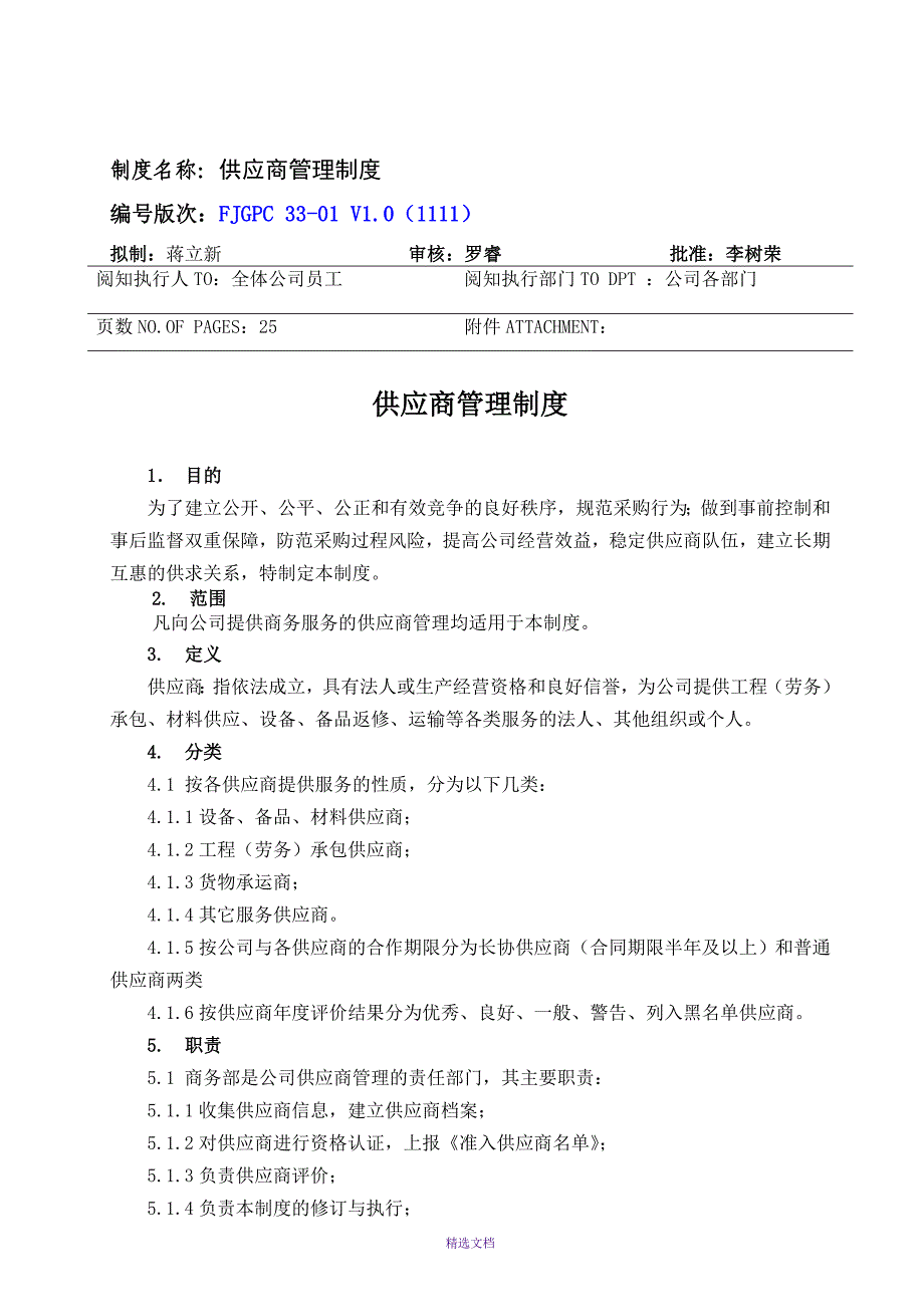 《供应商管理制度》(定稿)-LNG_第1页