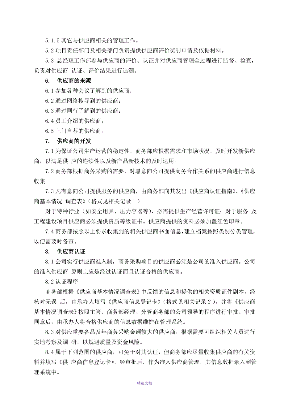 《供应商管理制度》(定稿)-LNG_第2页