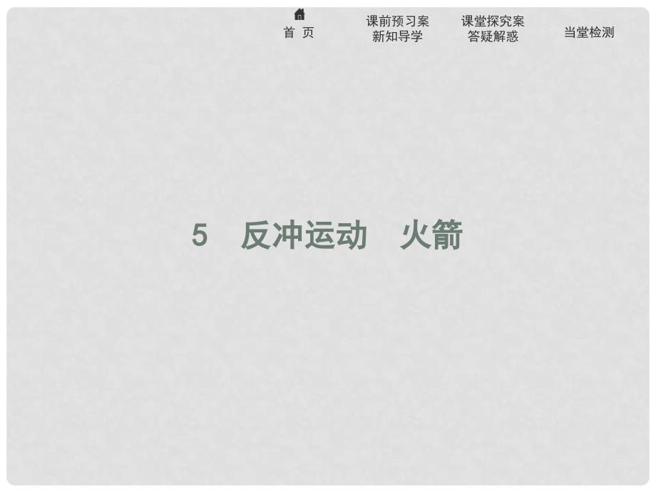 高中物理 第十六章 动量守恒定律 16.5 反冲运动 火箭课件 新人教版选修35_第1页