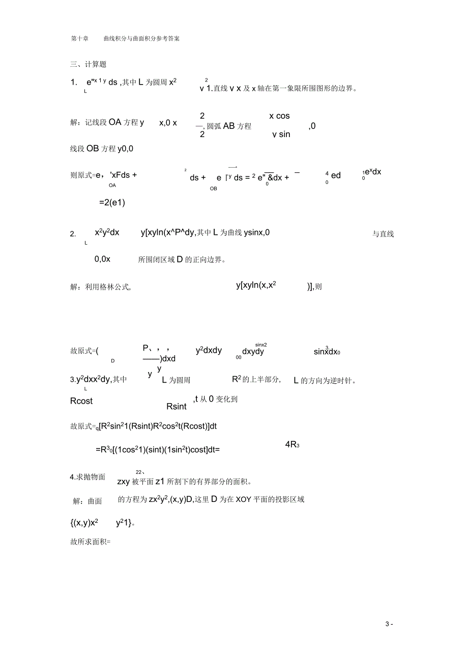 曲线积分与曲面积分期末复习题高等数学下册(上海电机学院)_第3页