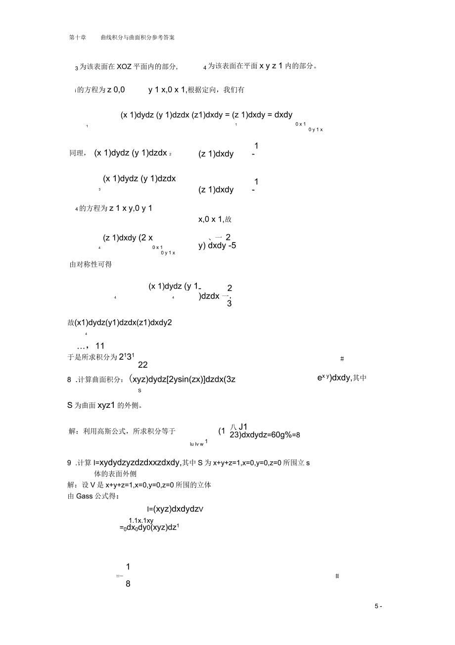 曲线积分与曲面积分期末复习题高等数学下册(上海电机学院)_第5页