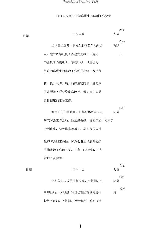 学校病媒生物防制工作学习记录.docx