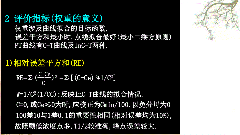 药代动力学参数的计算问题孙瑞元课件_第3页