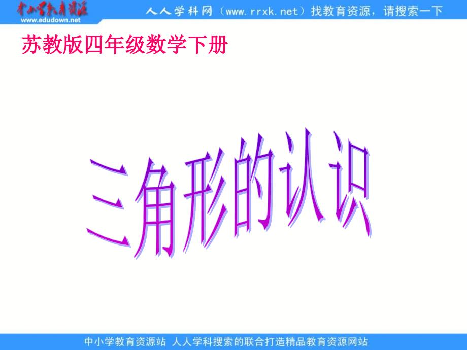 苏教版四年级下三角形的认识ppt课件之一_第1页