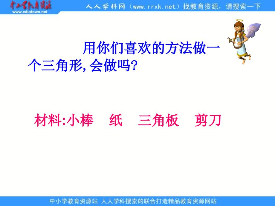 苏教版四年级下三角形的认识ppt课件之一_第4页