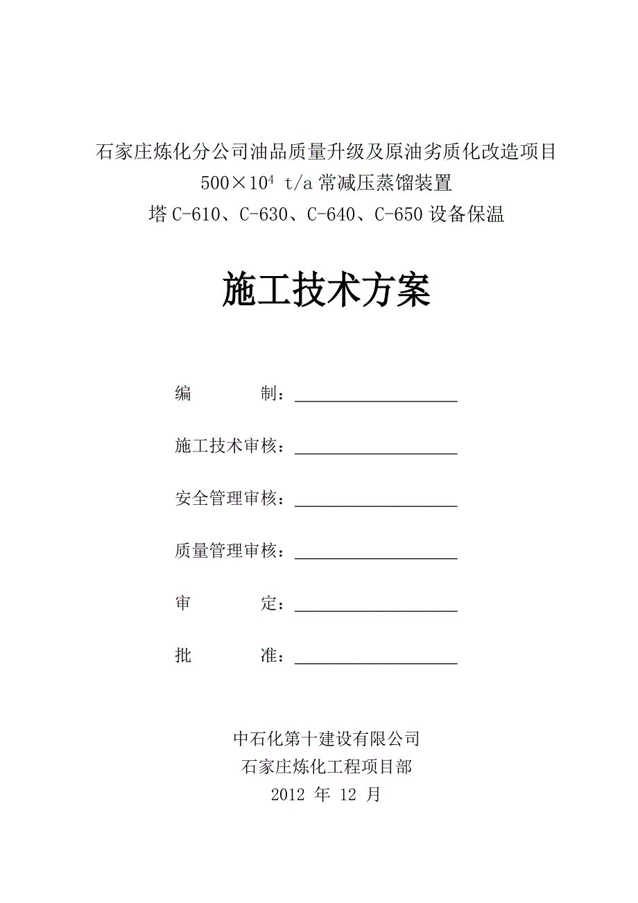 设备保温方案.doc_第1页