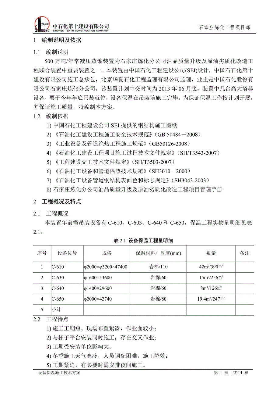 设备保温方案.doc_第4页