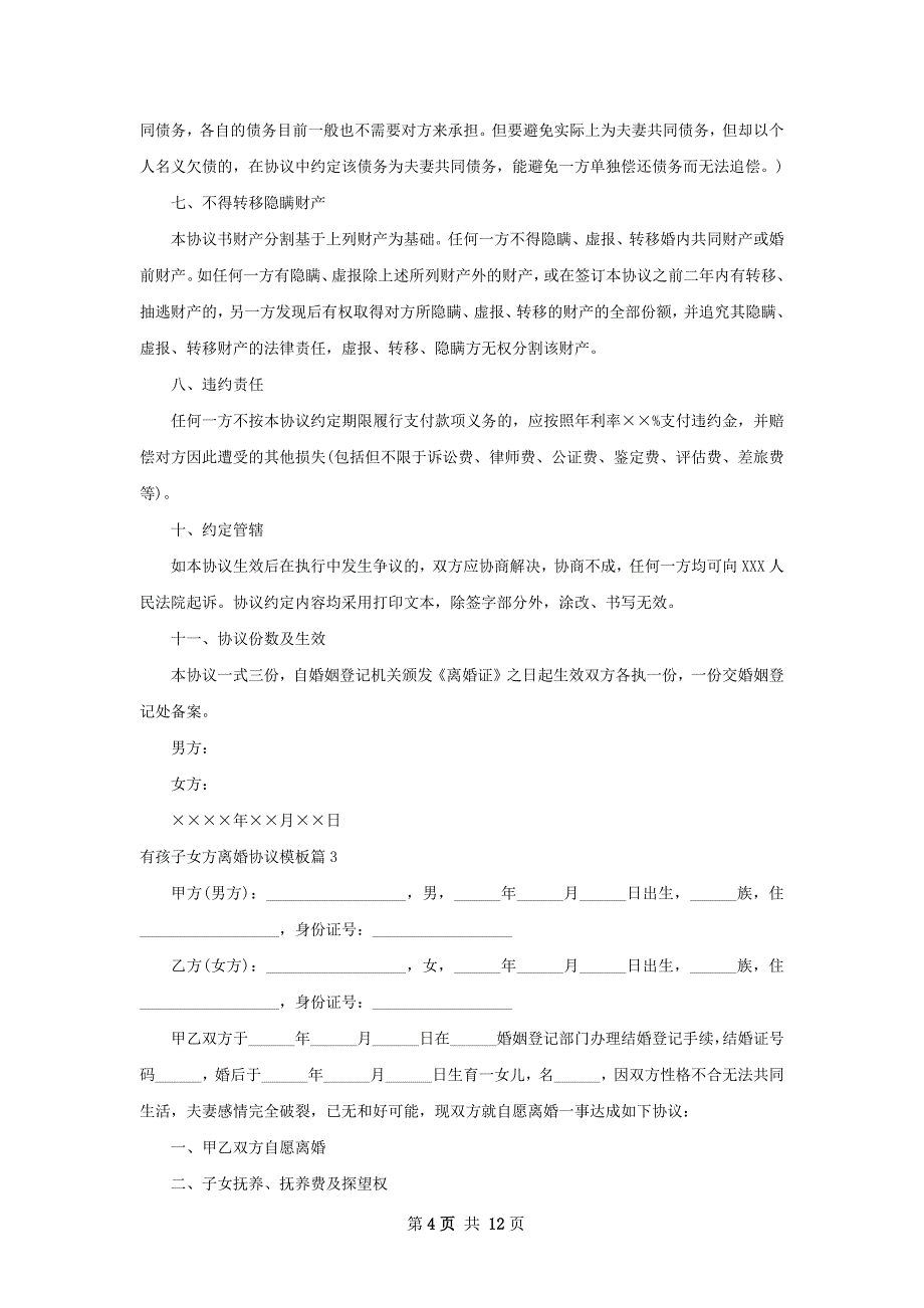 有孩子女方离婚协议模板（通用12篇）_第4页