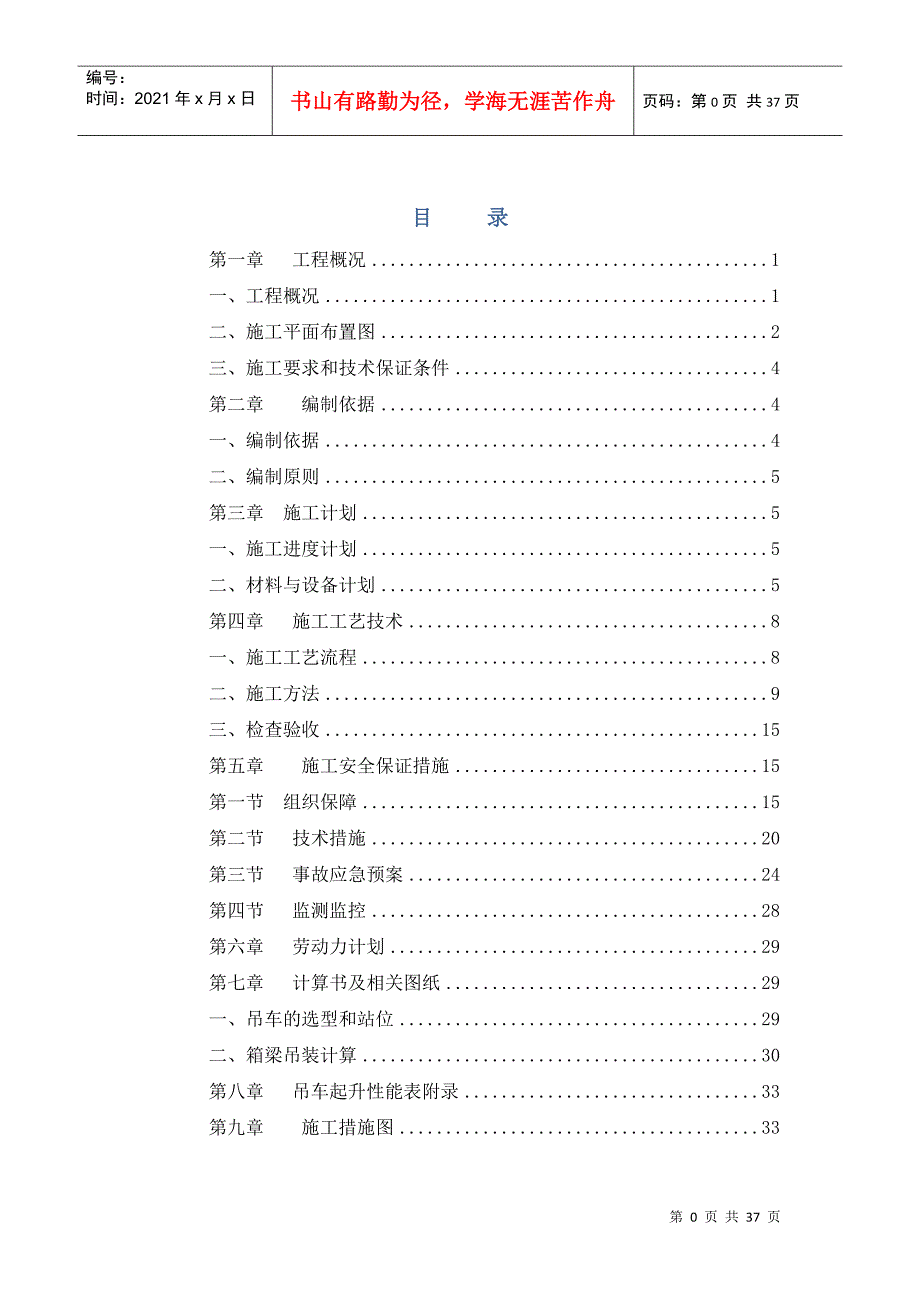 箱梁运输吊装安全专项方案(DOC34页)_第1页