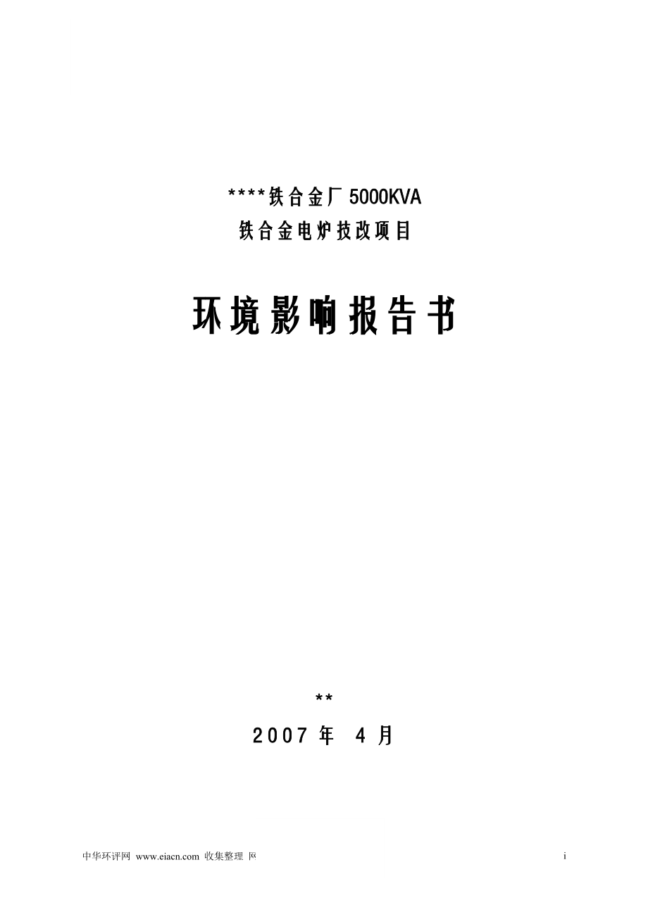 铁合金厂锰铁合金电炉技改环境评估报告.doc_第1页