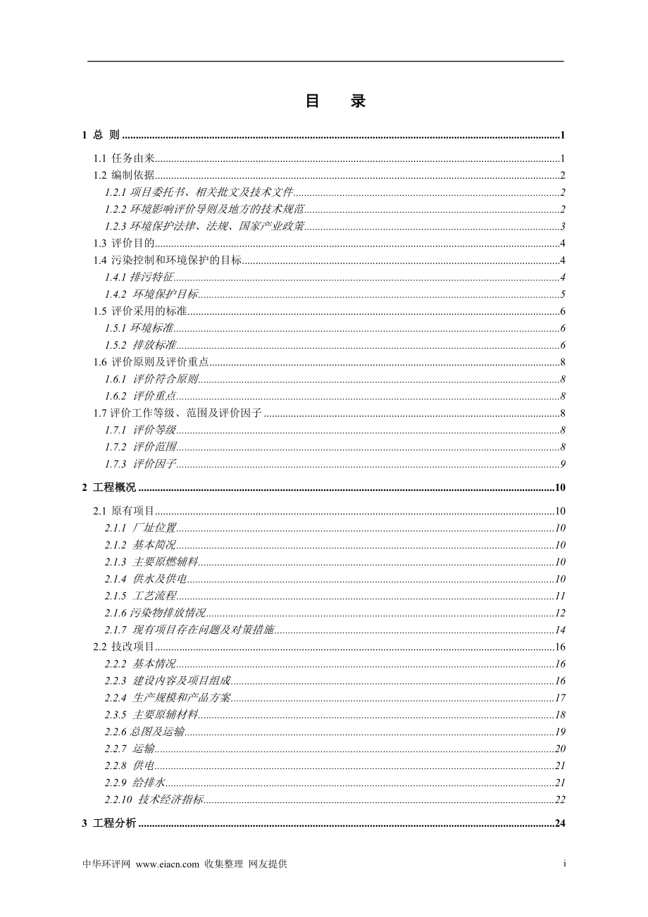 铁合金厂锰铁合金电炉技改环境评估报告.doc_第2页