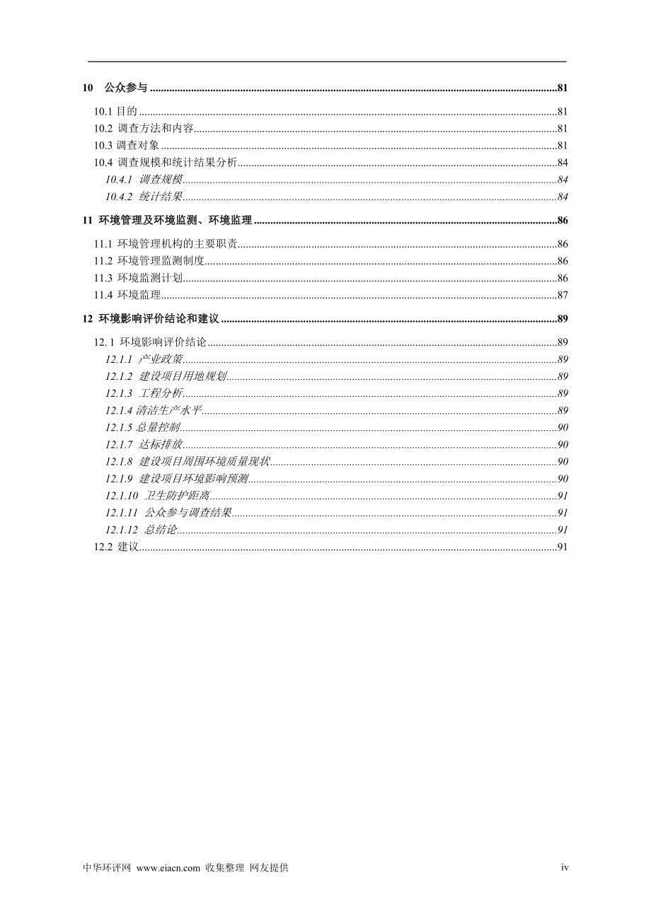 铁合金厂锰铁合金电炉技改环境评估报告.doc_第5页