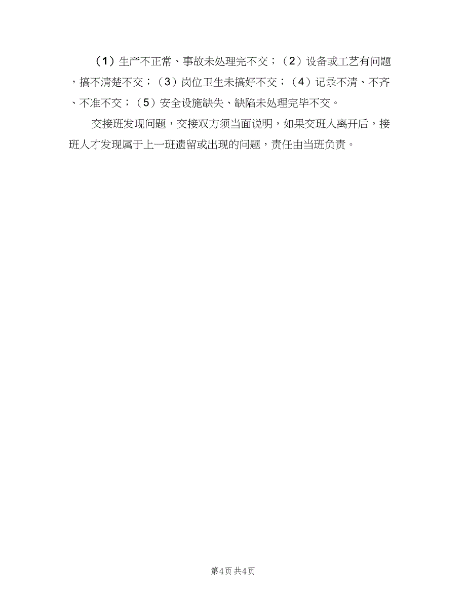 班前、班后会和交接班制度（2篇）.doc_第4页