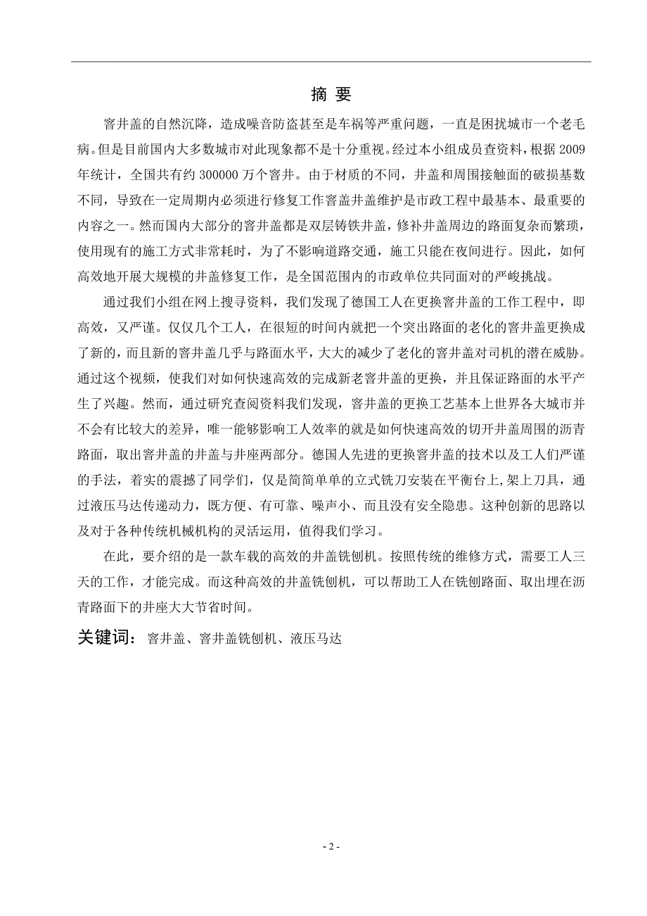 本科毕业论文---车载井盖铣刨机设计.doc_第2页