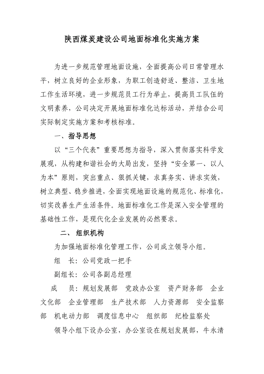 陕西煤炭建设公司地面标准化实施方案_第1页