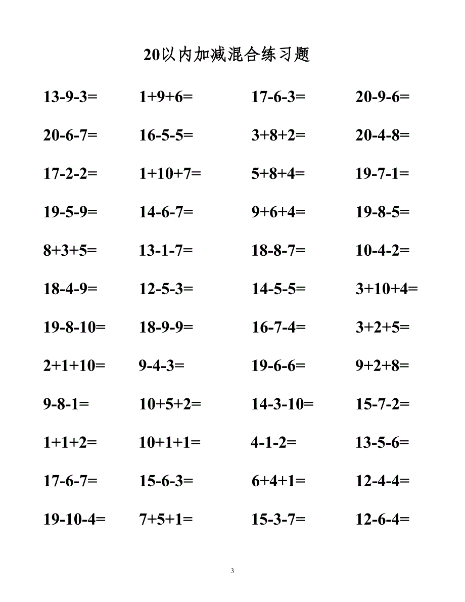 20以内加减法混合测试题.doc_第3页