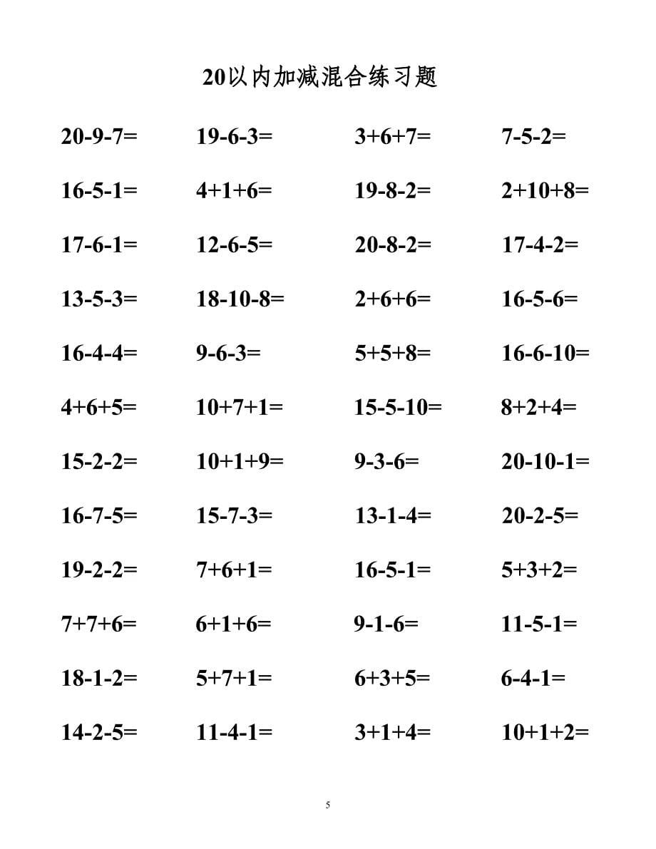 20以内加减法混合测试题.doc_第5页