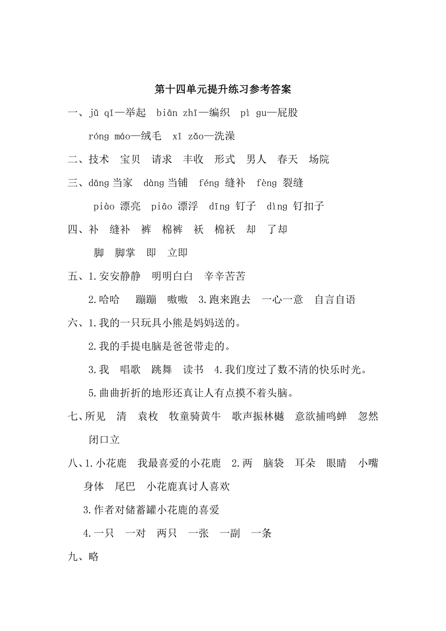 2016年北师大版二年级语文上册第十四单元提升练习题及答案_第5页