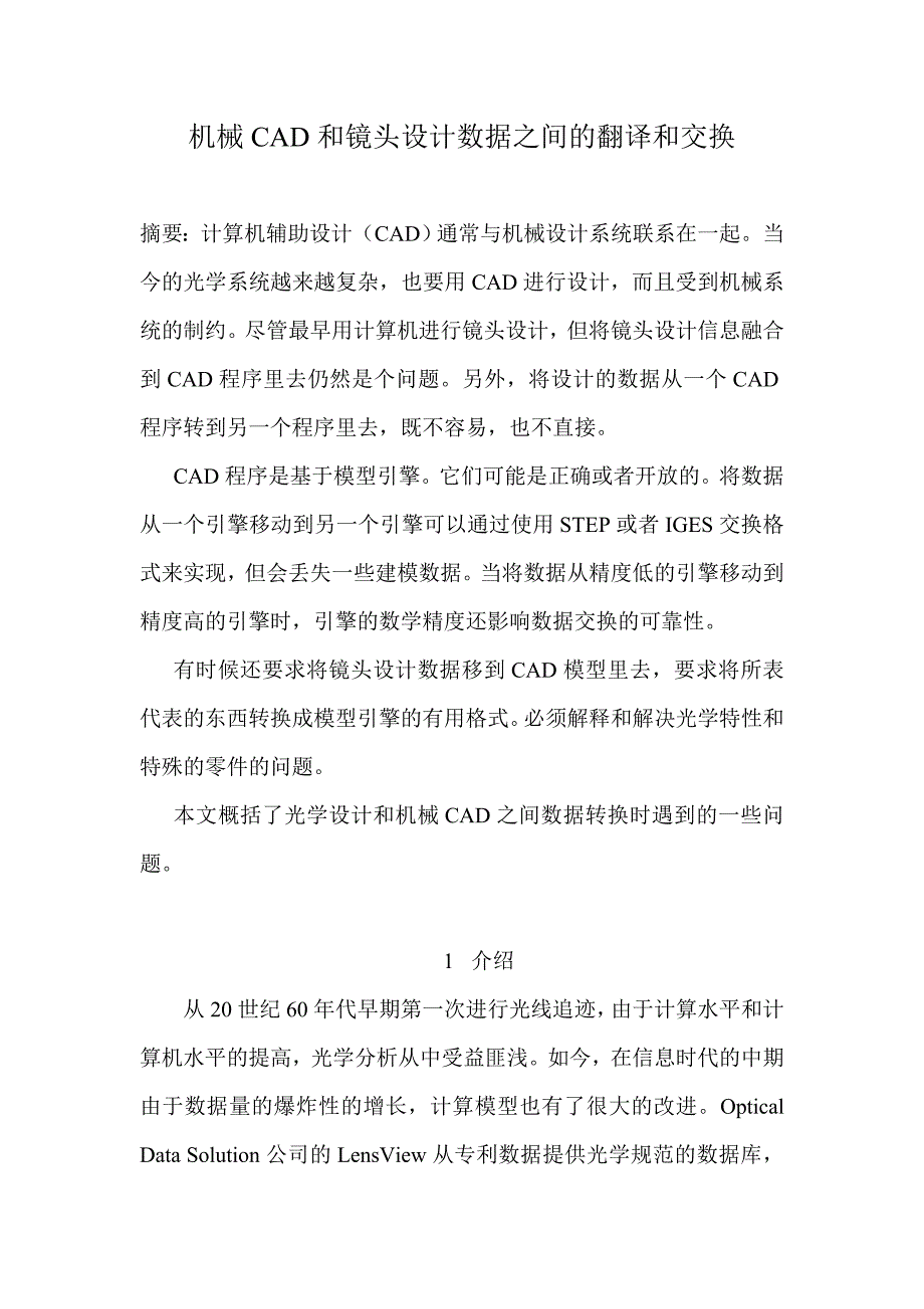 机械CAD和镜头设计数据之间的翻译和交换_第1页