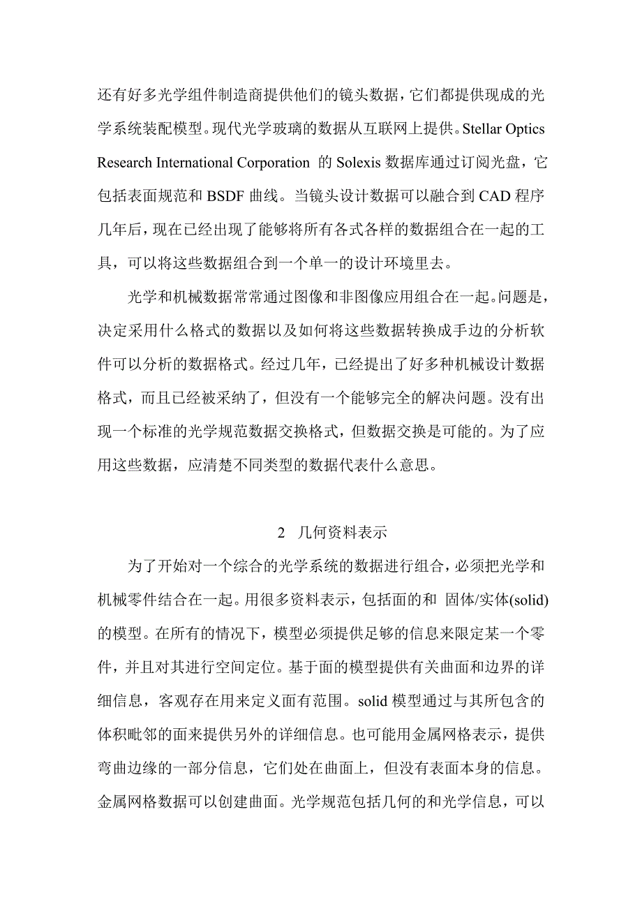 机械CAD和镜头设计数据之间的翻译和交换_第2页