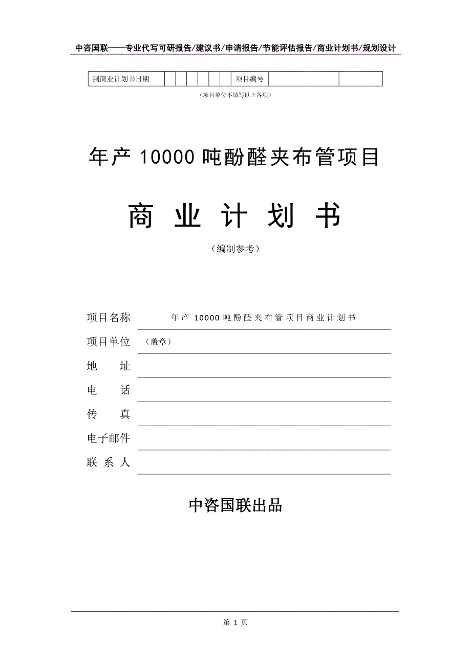 年产10000吨酚醛夹布管项目商业计划书写作模板_第2页