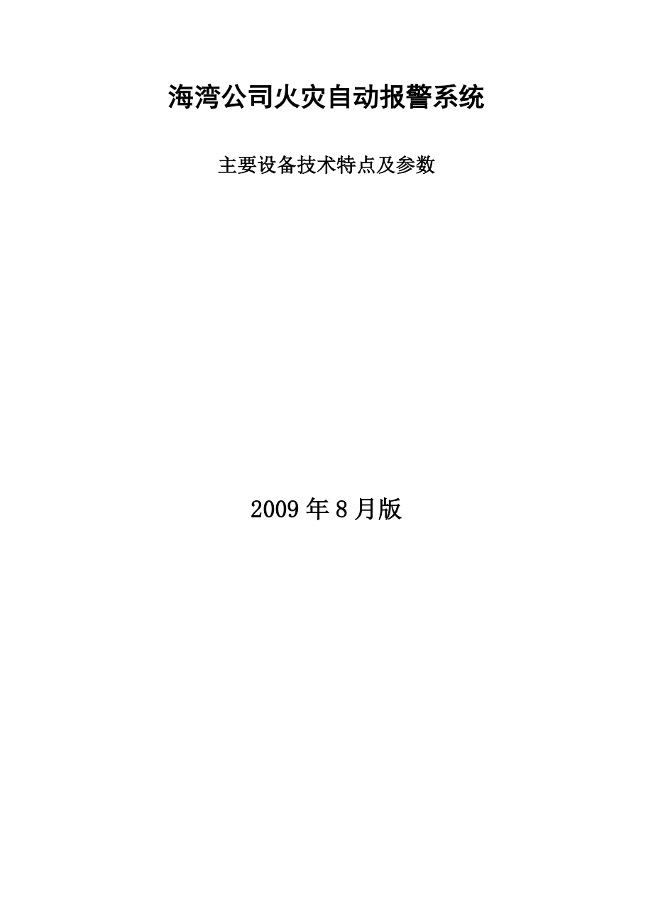 火灾自动报警系统主要设备的技术特点及参数新国标8月版_第3页