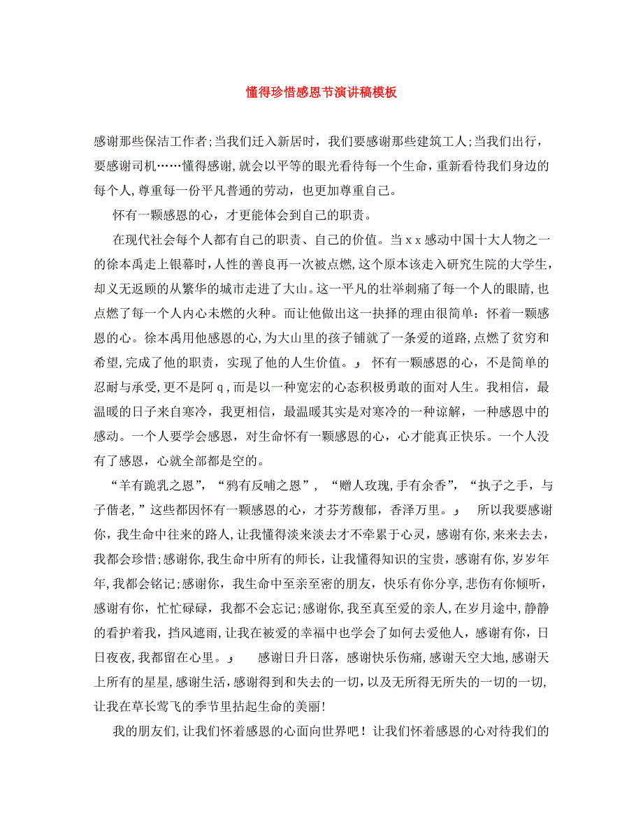 懂得珍惜感恩节演讲稿模板_第1页