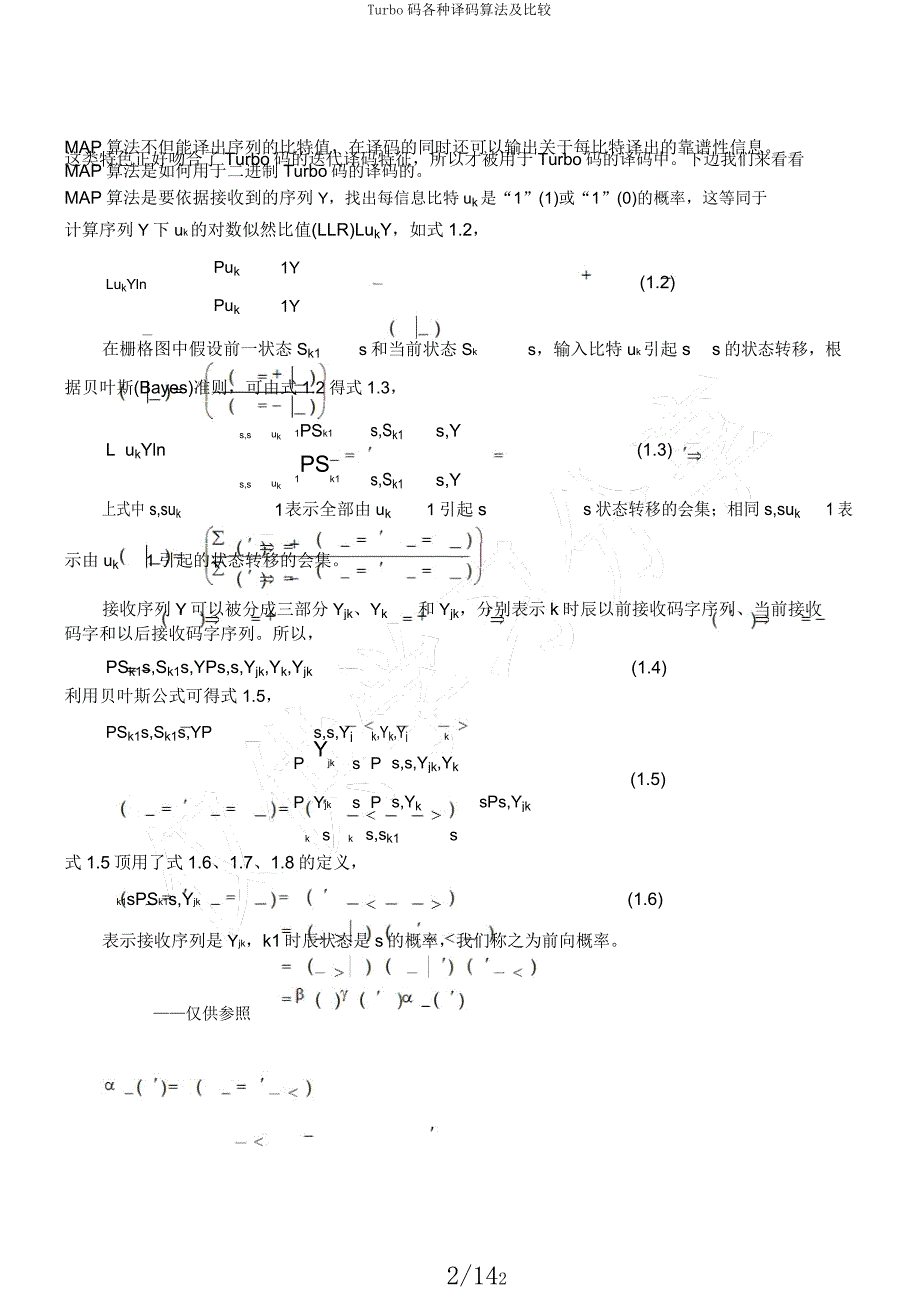 Turbo码各种译码算法及比较.docx_第2页