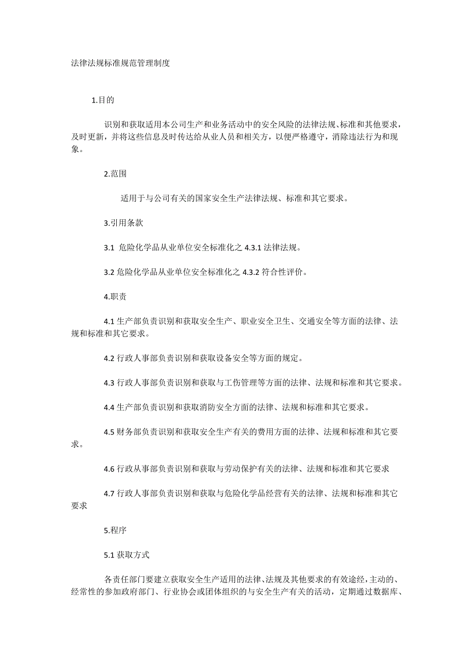 法律法规标准规范管理制度_第1页