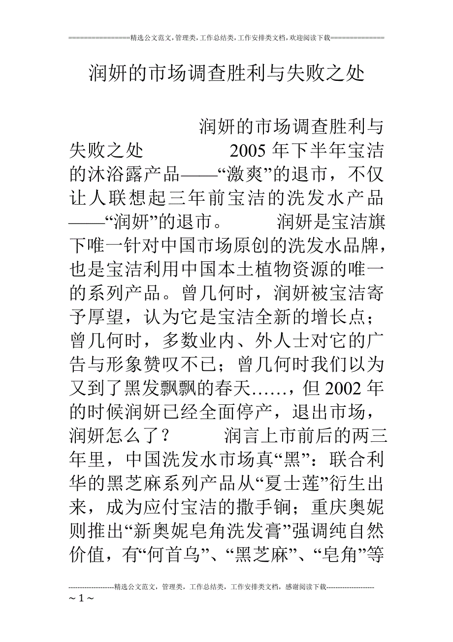 润妍的市场调查成功与失败之处_第1页