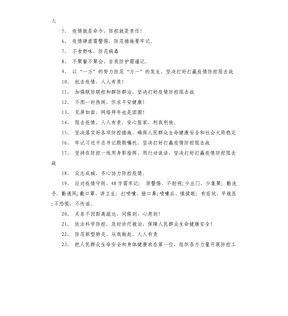 2020年乡村新型冠状病毒防控宣传标语_第3页