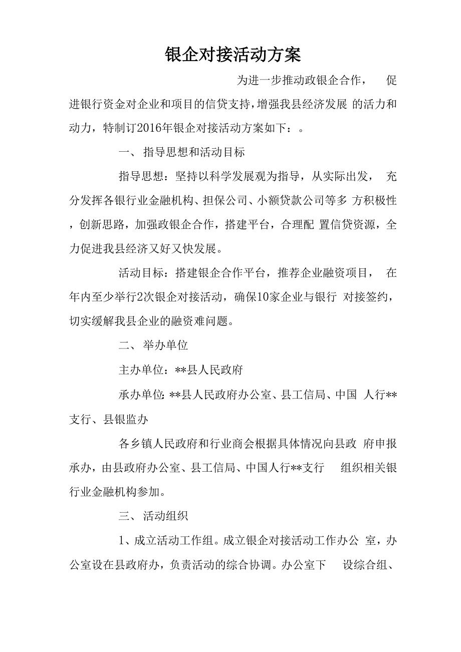 银企对接活动方案_第1页