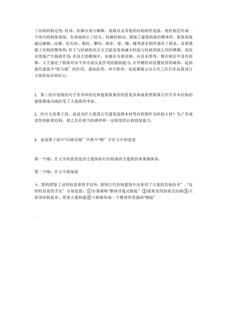 《中国古代建筑的抗震智慧》阅读答案_第2页