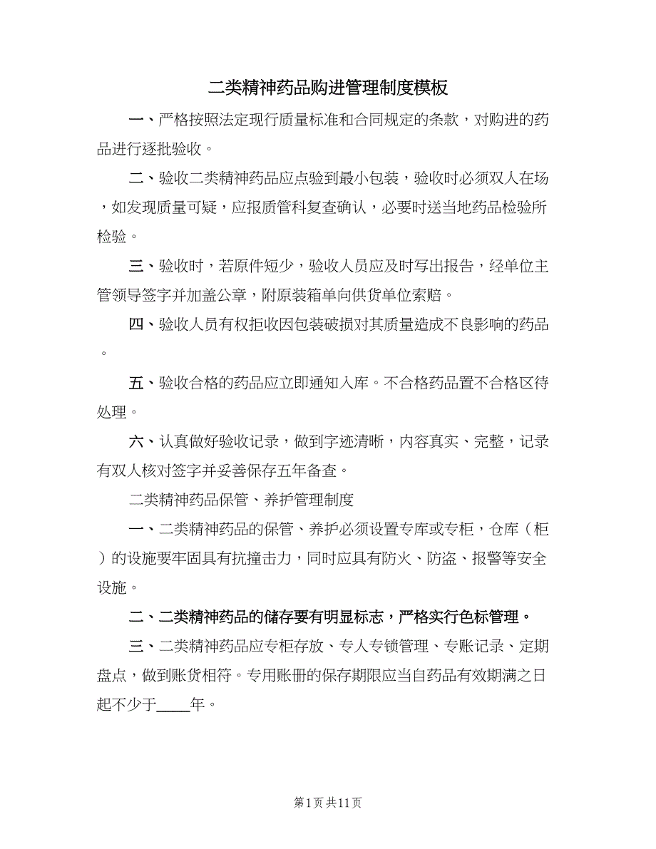 二类精神药品购进管理制度模板（八篇）.doc_第1页