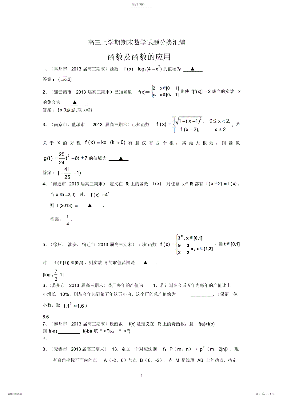 2022年函数及函数的应用_第1页