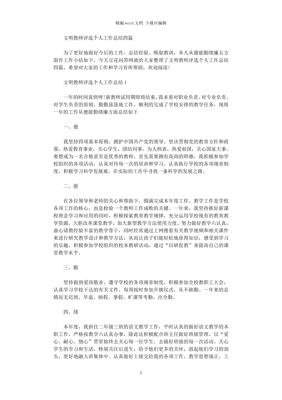 2021年文明教师评选个人工作总结_第1页