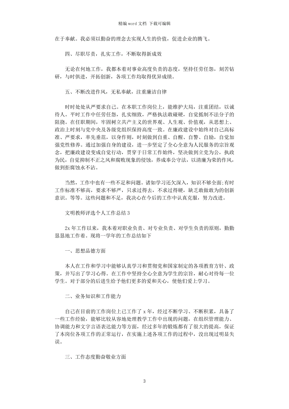 2021年文明教师评选个人工作总结_第3页