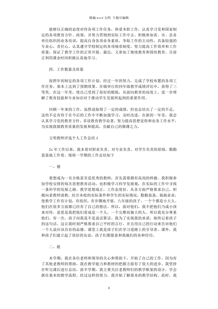 2021年文明教师评选个人工作总结_第4页