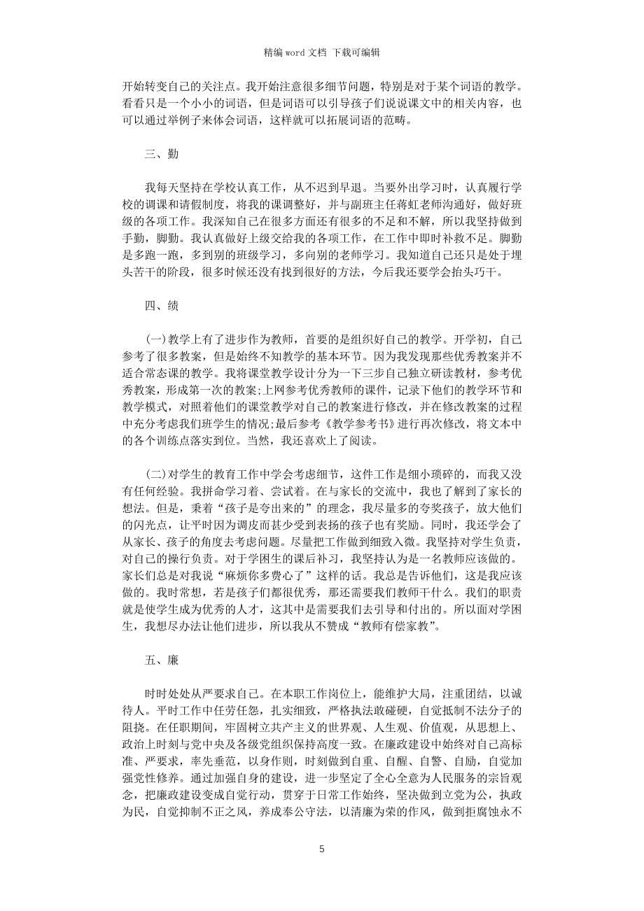 2021年文明教师评选个人工作总结_第5页