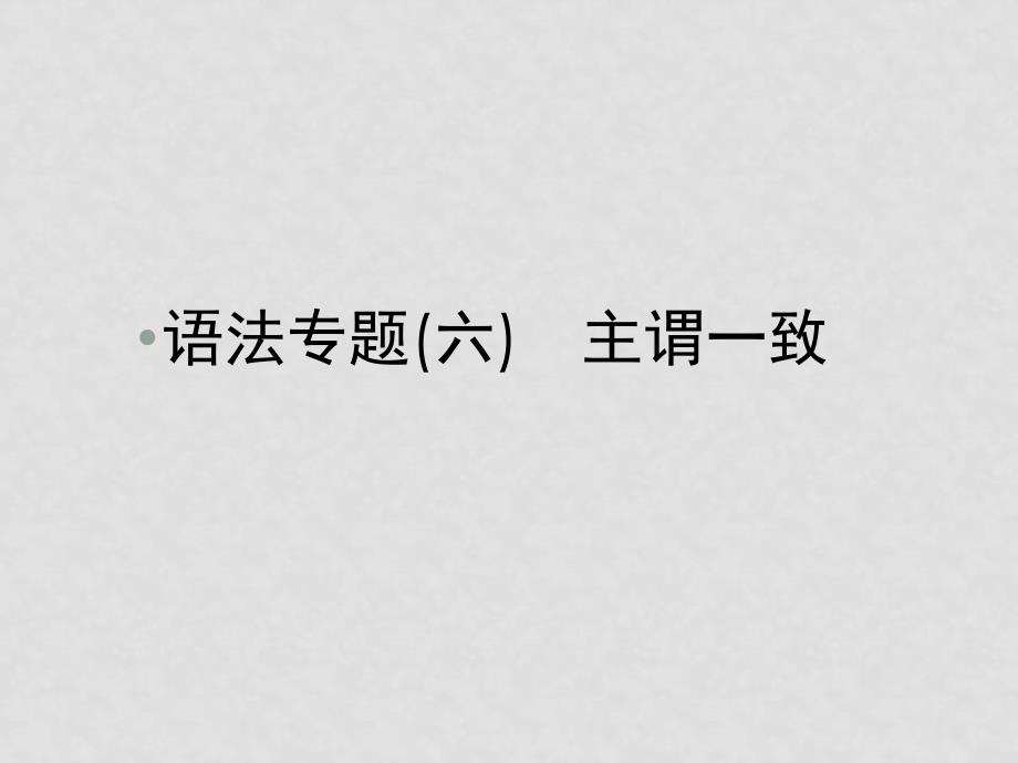 高考英语备考 语法专题(六)主谓一致课件_第2页